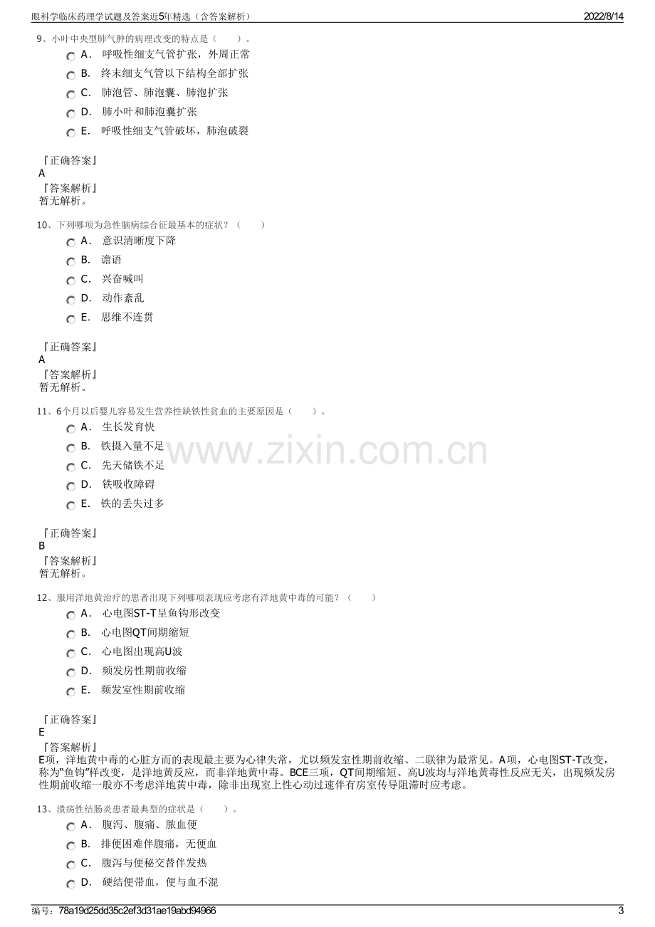 眼科学临床药理学试题及答案近5年精选（含答案解析）.pdf_第3页