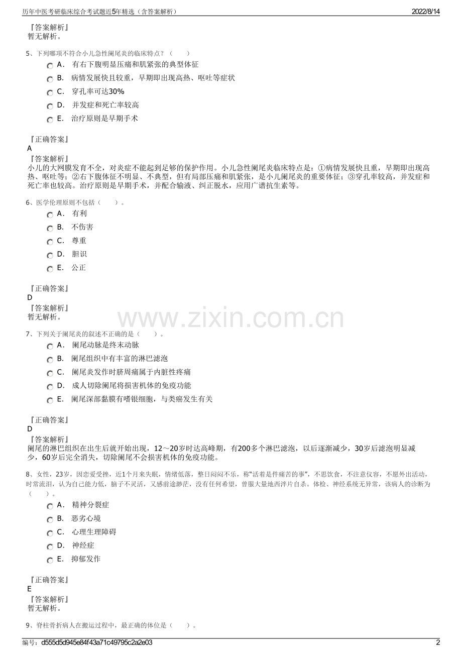 历年中医考研临床综合考试题近5年精选（含答案解析）.pdf_第2页