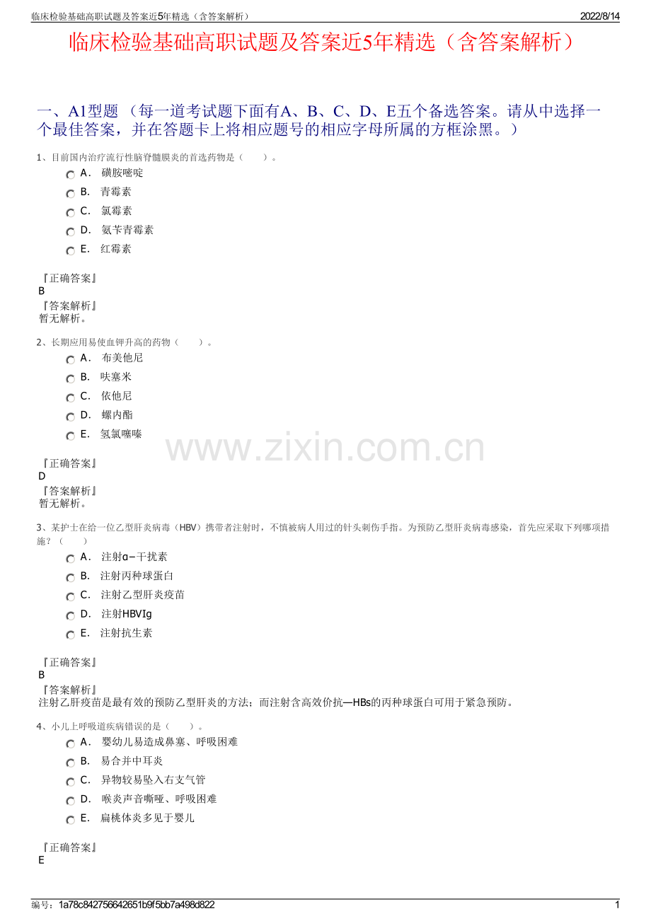 临床检验基础高职试题及答案近5年精选（含答案解析）.pdf_第1页