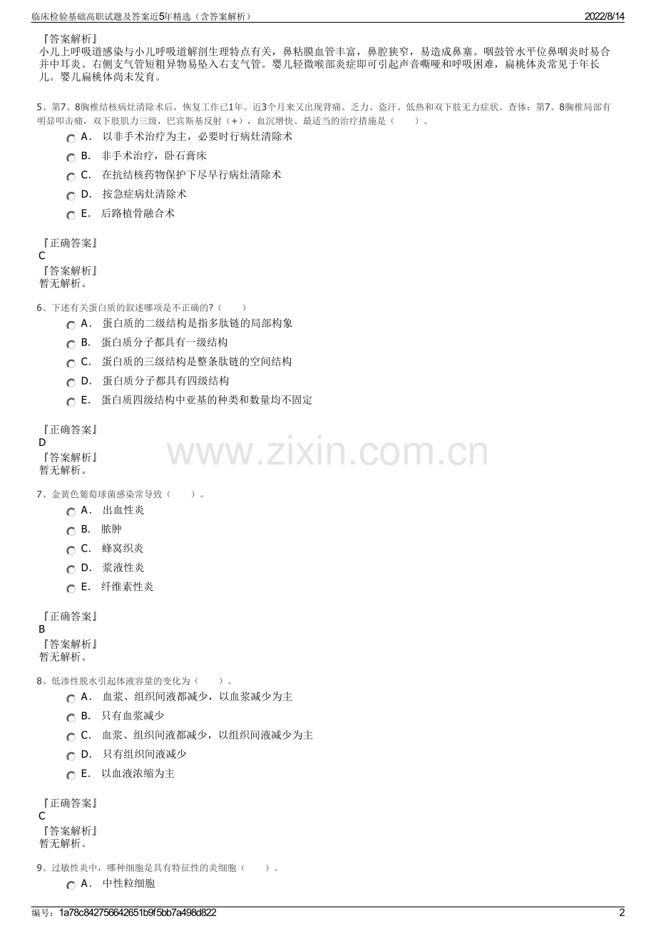 临床检验基础高职试题及答案近5年精选（含答案解析）.pdf_第2页