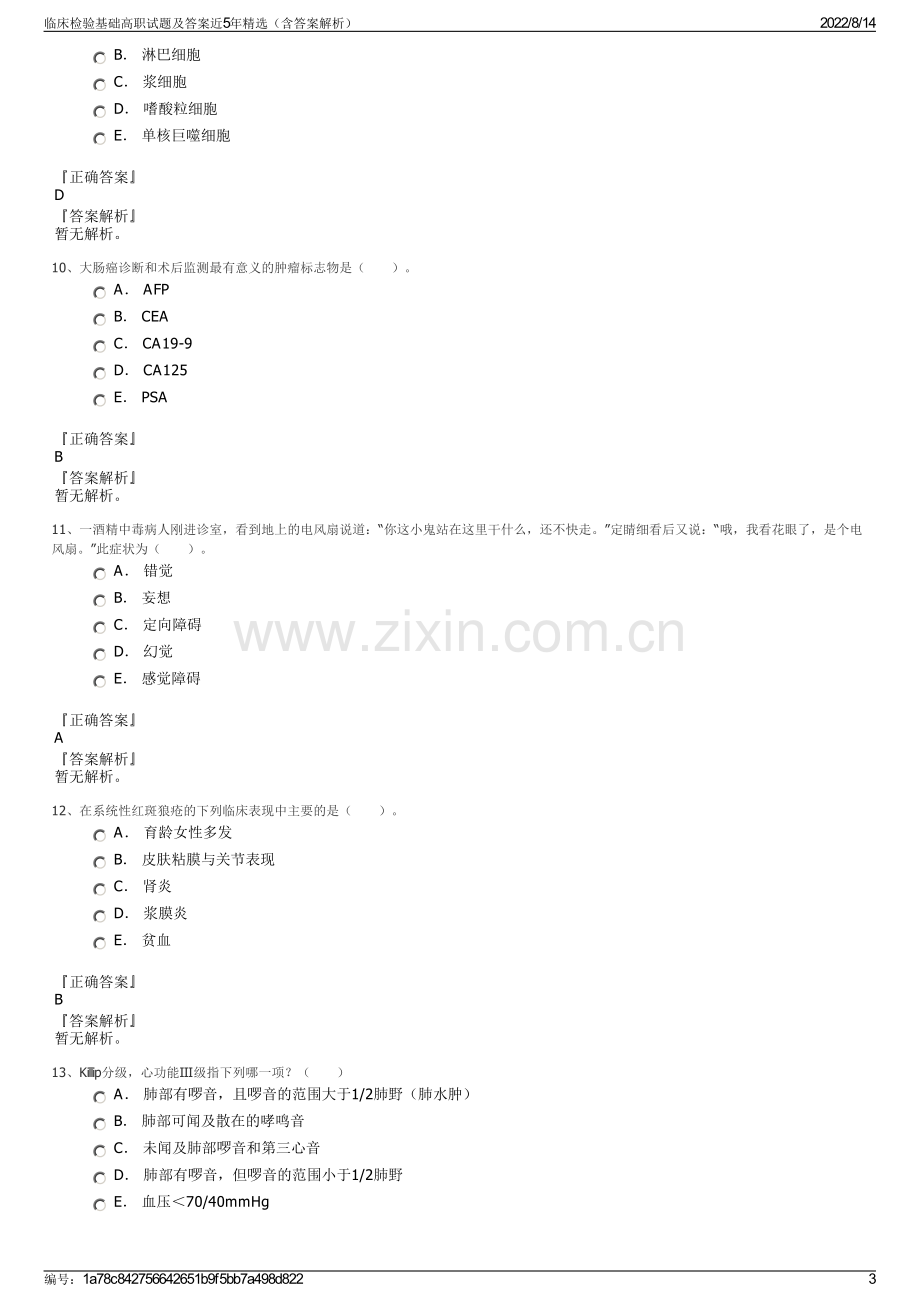 临床检验基础高职试题及答案近5年精选（含答案解析）.pdf_第3页