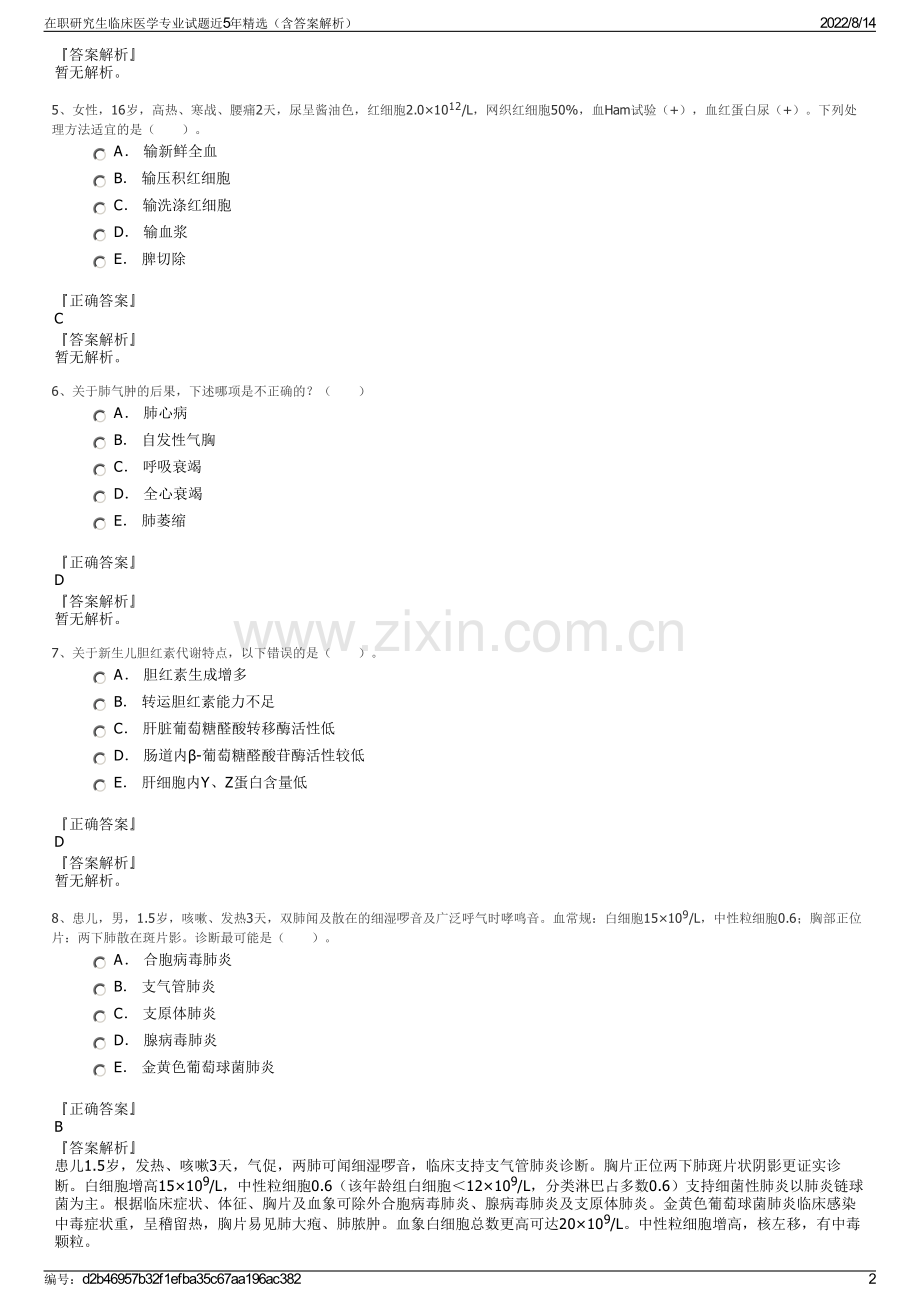 在职研究生临床医学专业试题近5年精选（含答案解析）.pdf_第2页