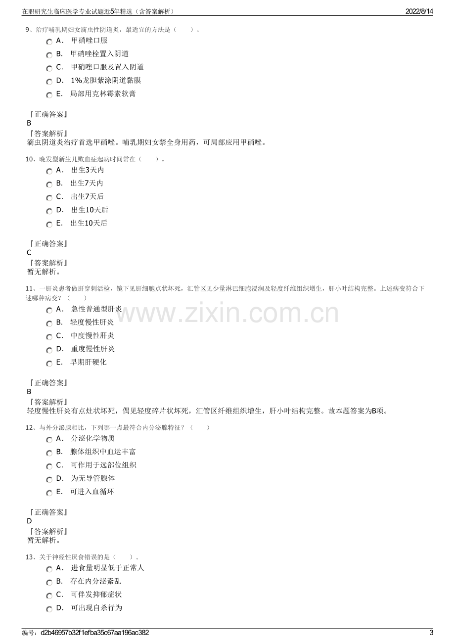 在职研究生临床医学专业试题近5年精选（含答案解析）.pdf_第3页