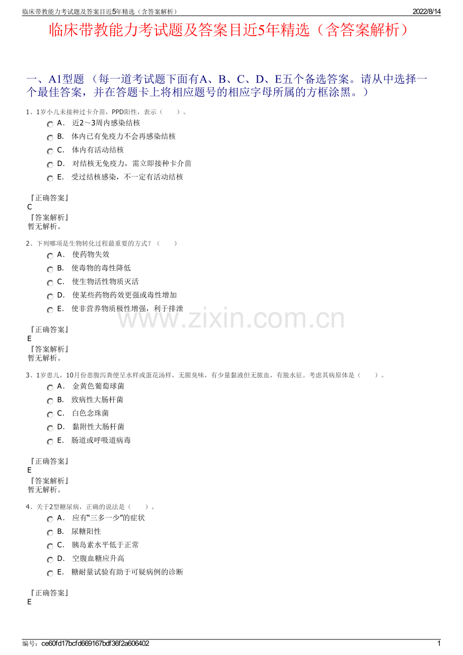 临床带教能力考试题及答案目近5年精选（含答案解析）.pdf_第1页