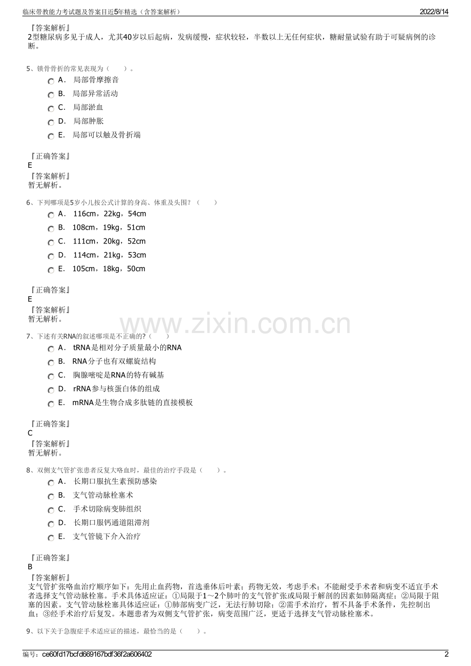 临床带教能力考试题及答案目近5年精选（含答案解析）.pdf_第2页