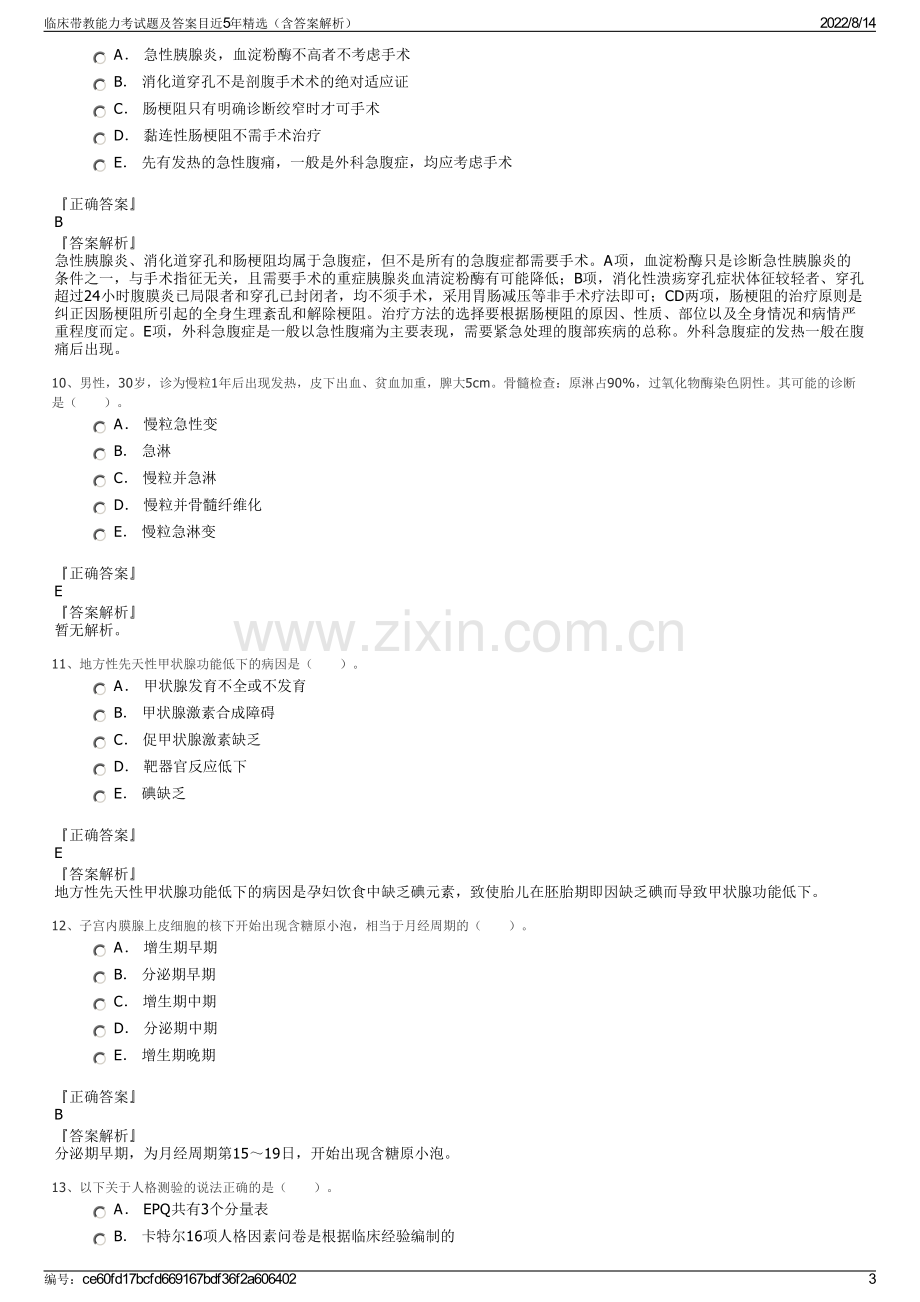 临床带教能力考试题及答案目近5年精选（含答案解析）.pdf_第3页