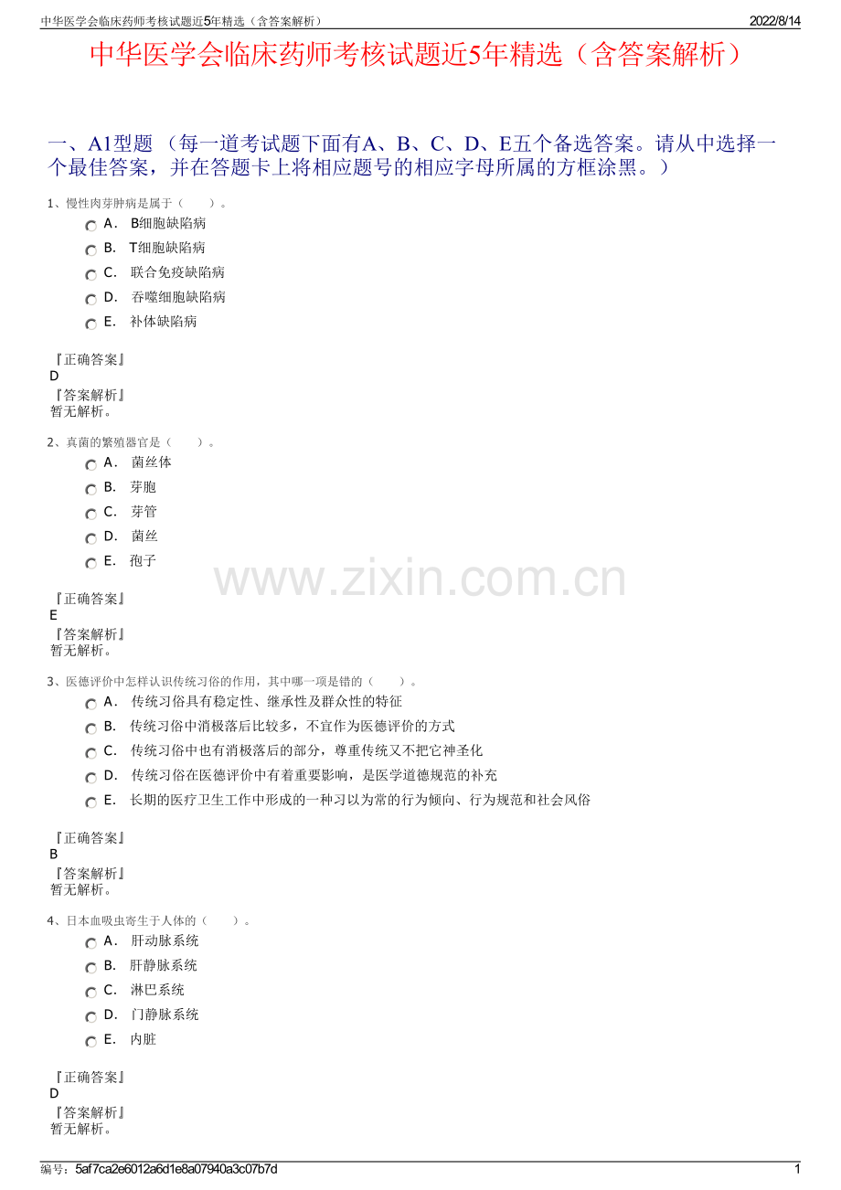 中华医学会临床药师考核试题近5年精选（含答案解析）.pdf_第1页