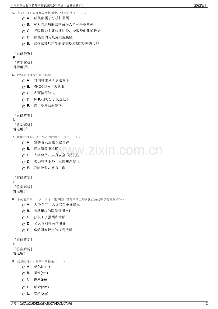 中华医学会临床药师考核试题近5年精选（含答案解析）.pdf_第2页