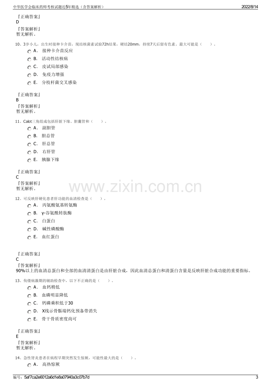 中华医学会临床药师考核试题近5年精选（含答案解析）.pdf_第3页