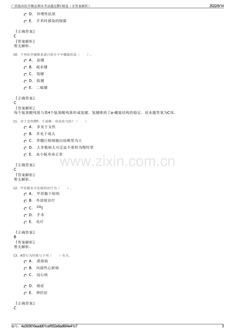 广药临床医学概论期末考试题近5年精选（含答案解析）.pdf_第3页