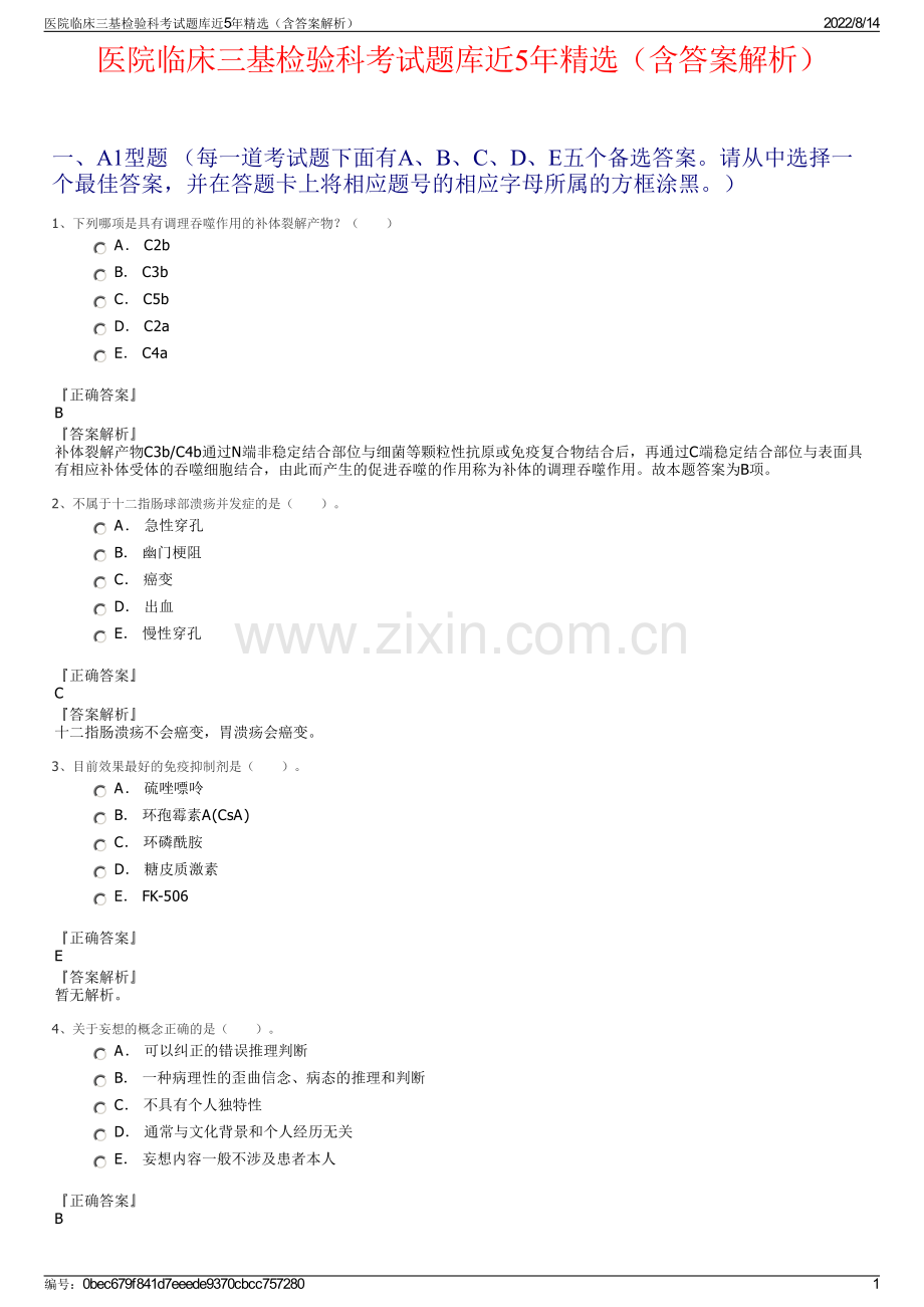 医院临床三基检验科考试题库近5年精选（含答案解析）.pdf_第1页