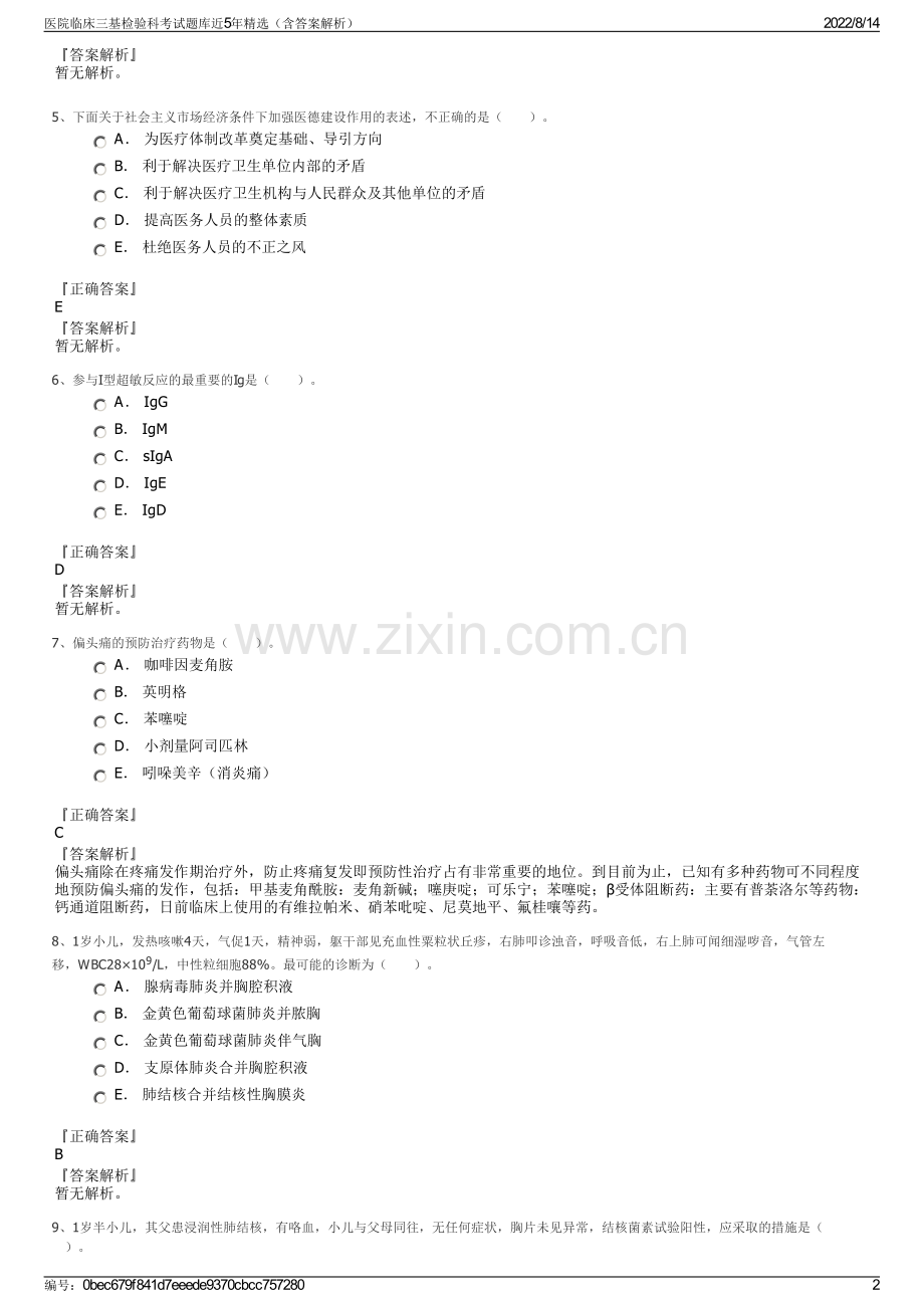 医院临床三基检验科考试题库近5年精选（含答案解析）.pdf_第2页