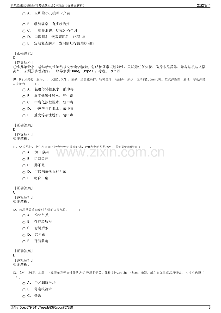 医院临床三基检验科考试题库近5年精选（含答案解析）.pdf_第3页