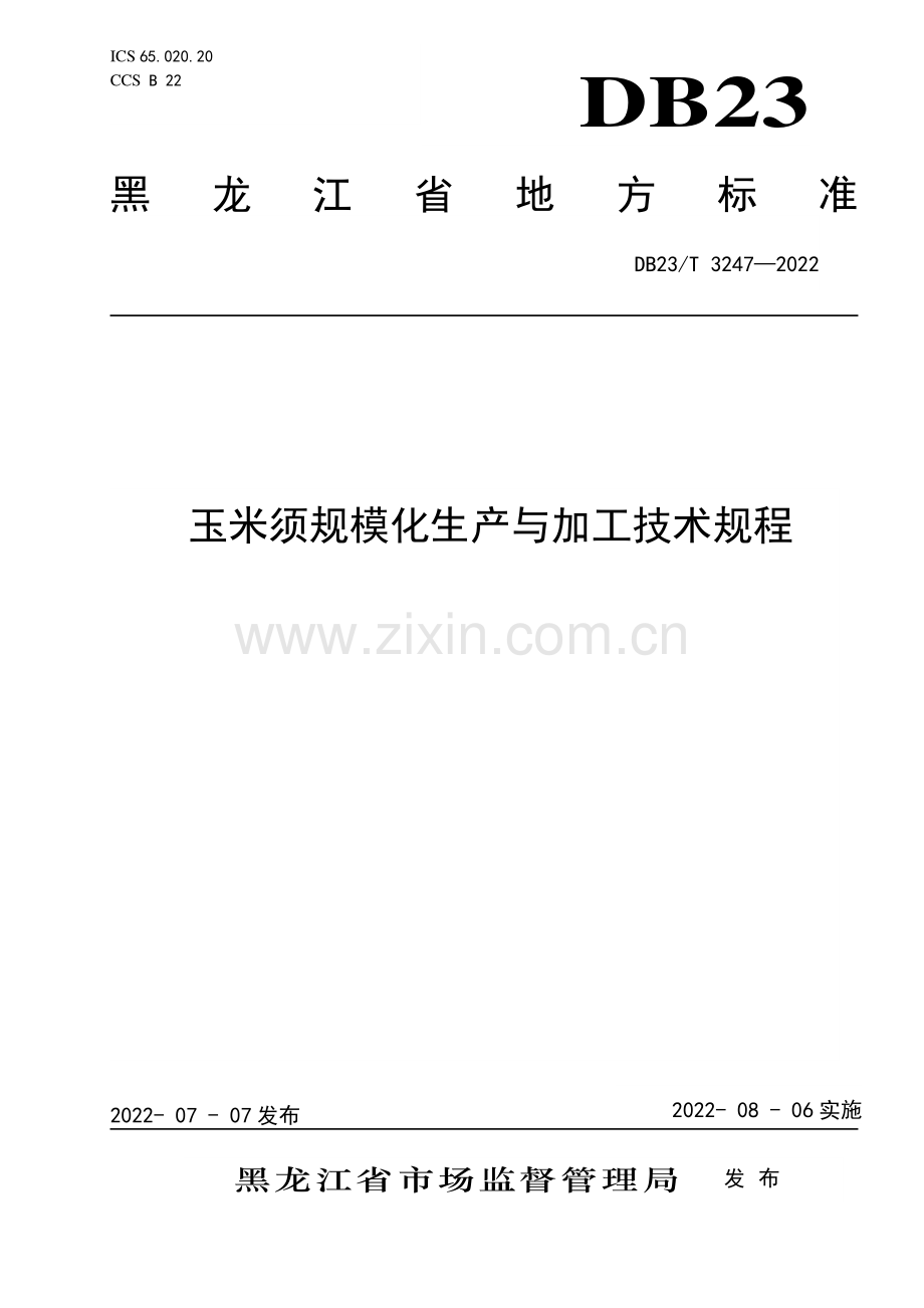 DB23∕T 3247—2022 玉米须规模化生产与加工技术规程(黑龙江省).pdf_第1页