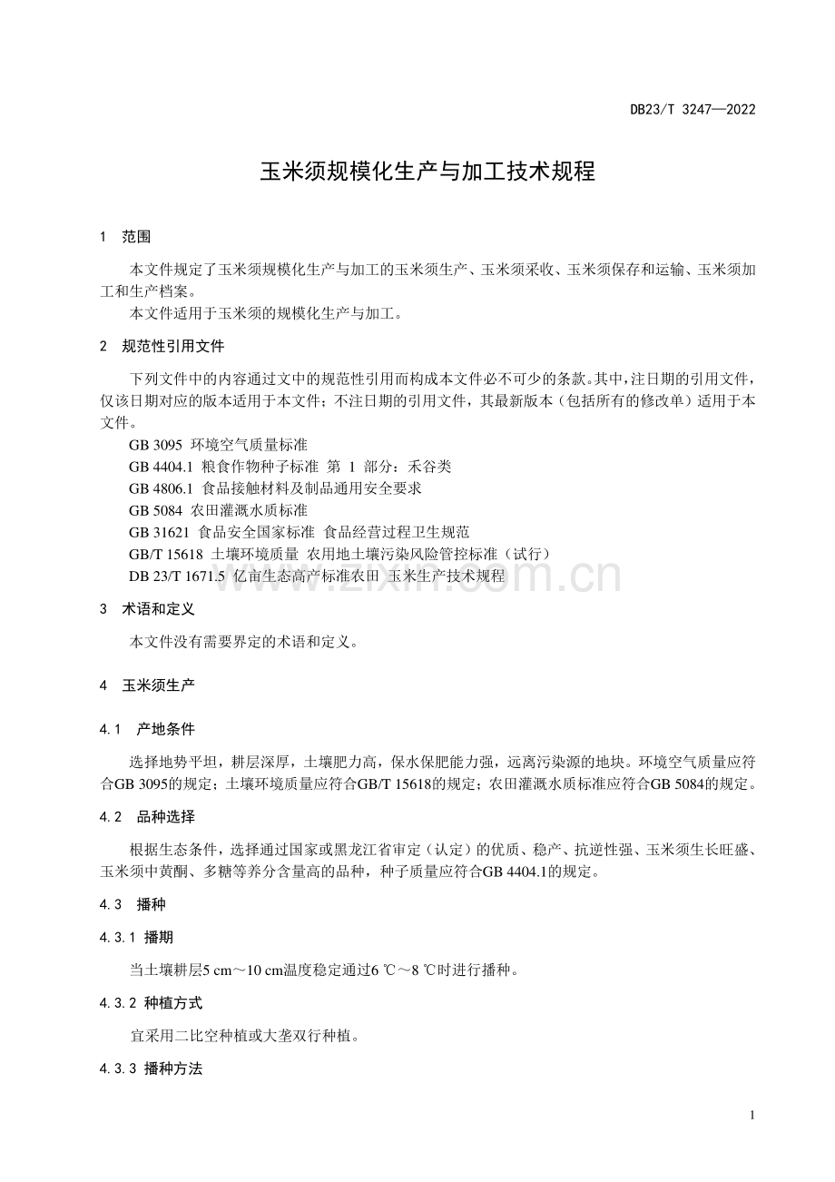 DB23∕T 3247—2022 玉米须规模化生产与加工技术规程(黑龙江省).pdf_第3页