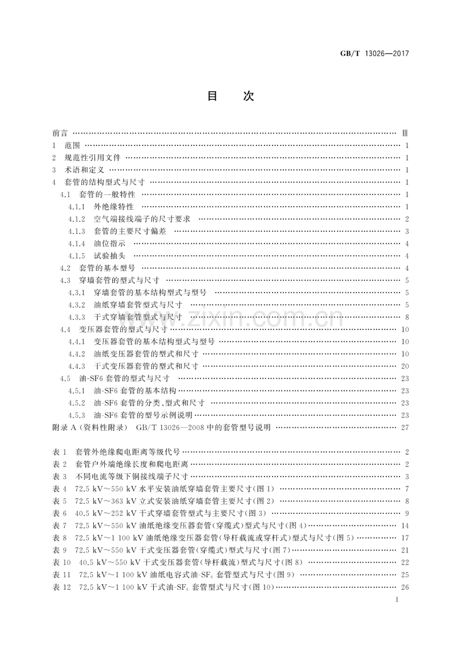 GB∕T 13026-2017 （代替 GB∕T 13026-2008）交流电容式套管型式与尺寸.pdf_第2页