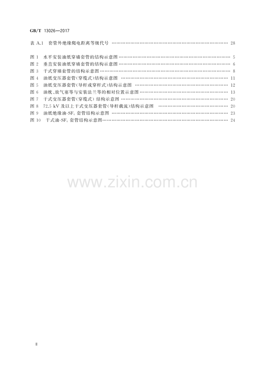 GB∕T 13026-2017 （代替 GB∕T 13026-2008）交流电容式套管型式与尺寸.pdf_第3页