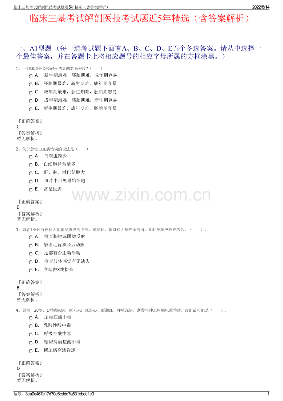 临床三基考试解剖医技考试题近5年精选（含答案解析）.pdf_第1页