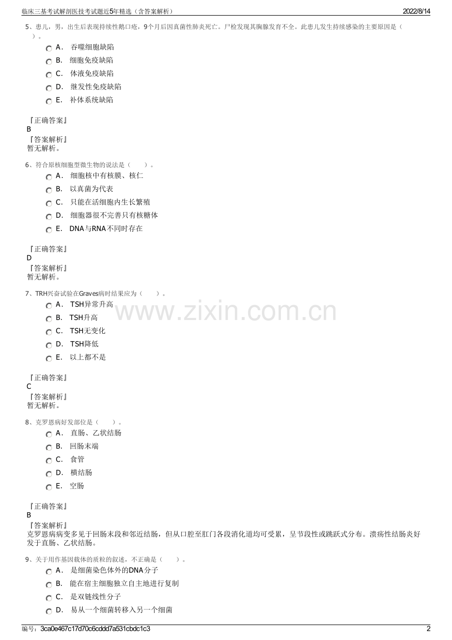 临床三基考试解剖医技考试题近5年精选（含答案解析）.pdf_第2页