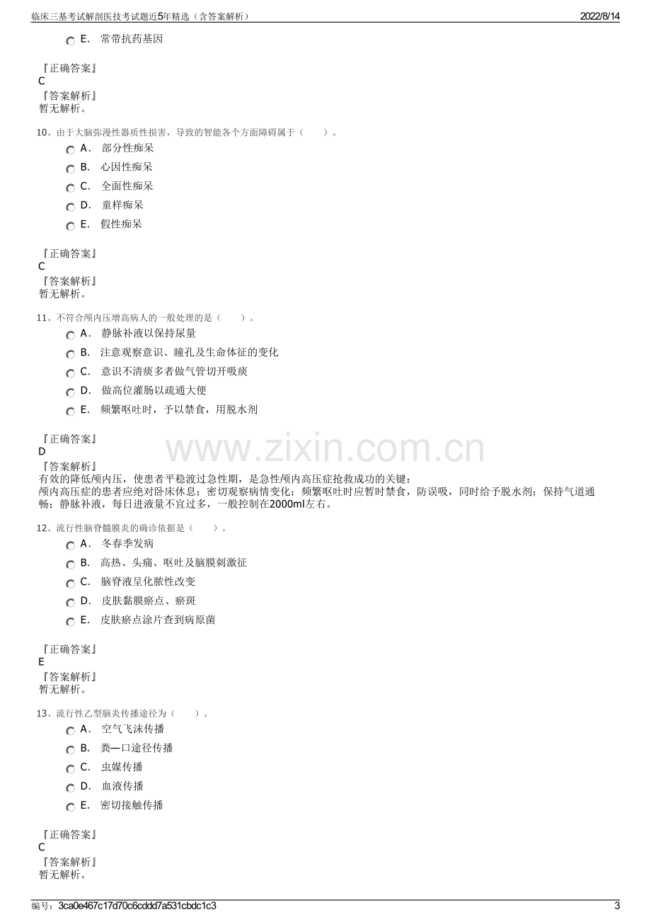 临床三基考试解剖医技考试题近5年精选（含答案解析）.pdf_第3页