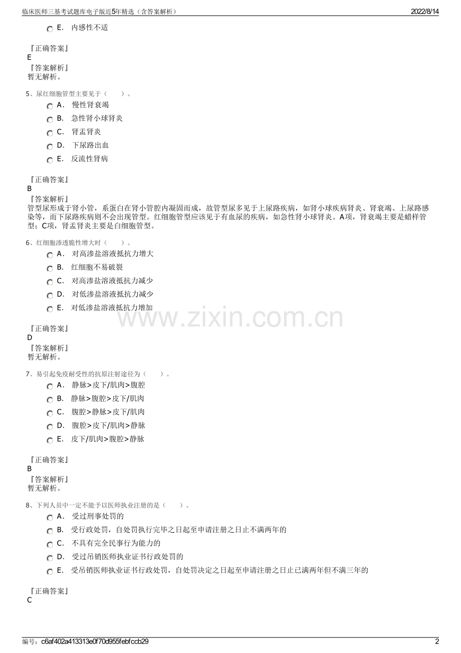 临床医师三基考试题库电子版近5年精选（含答案解析）.pdf_第2页