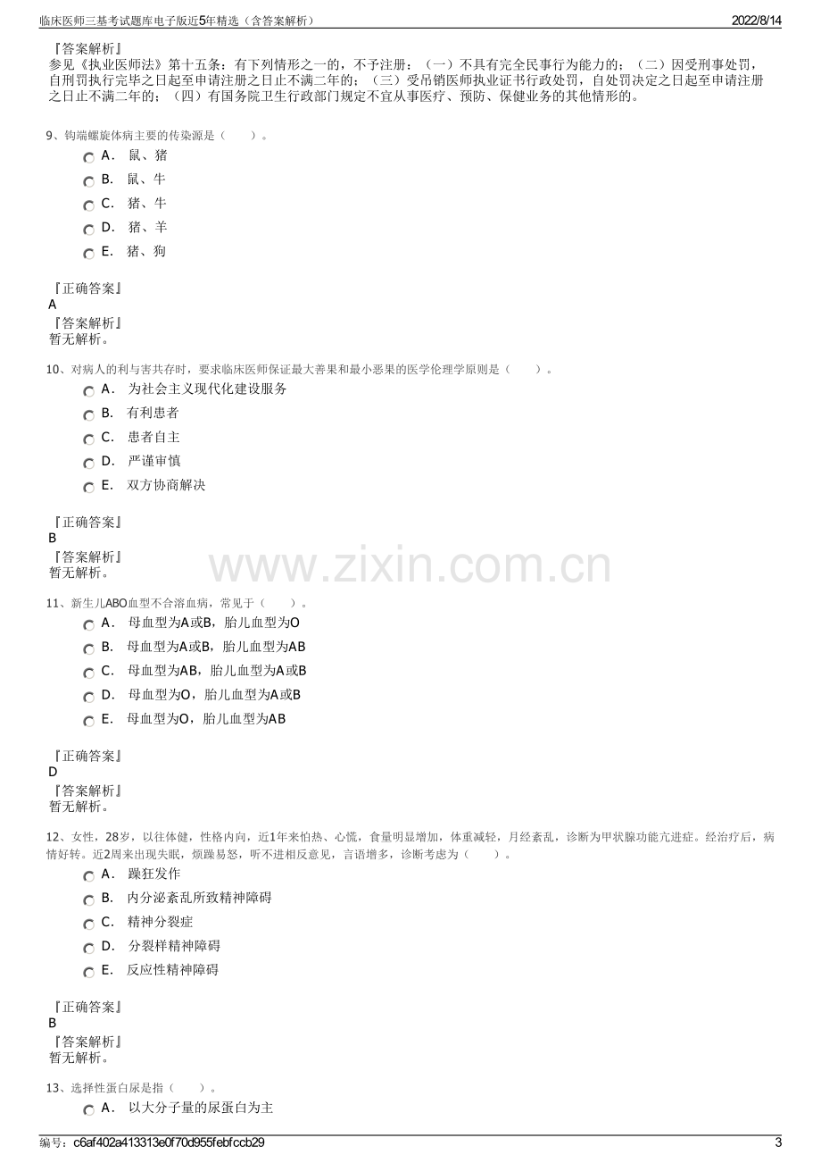 临床医师三基考试题库电子版近5年精选（含答案解析）.pdf_第3页