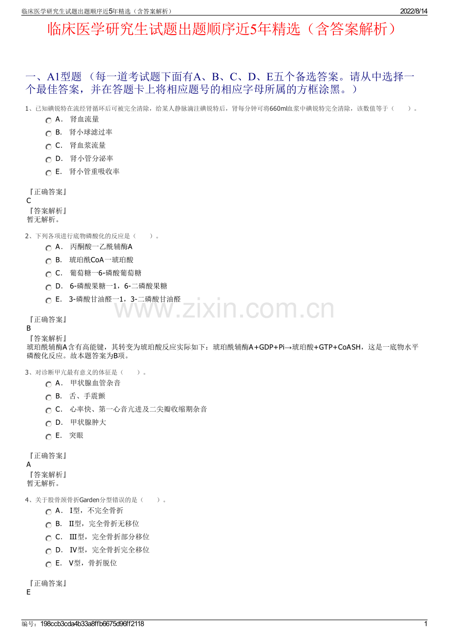 临床医学研究生试题出题顺序近5年精选（含答案解析）.pdf_第1页