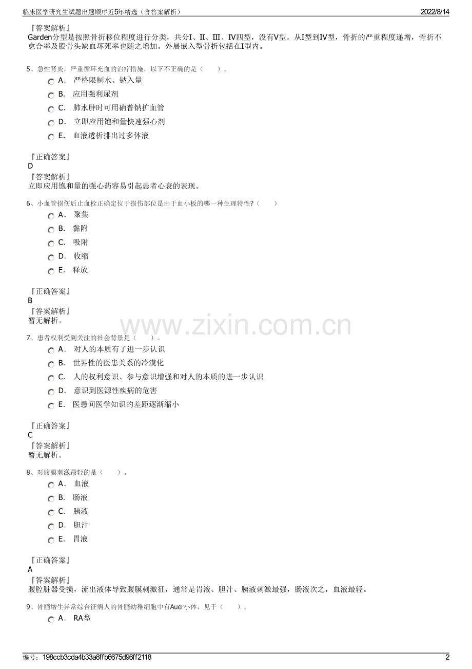 临床医学研究生试题出题顺序近5年精选（含答案解析）.pdf_第2页