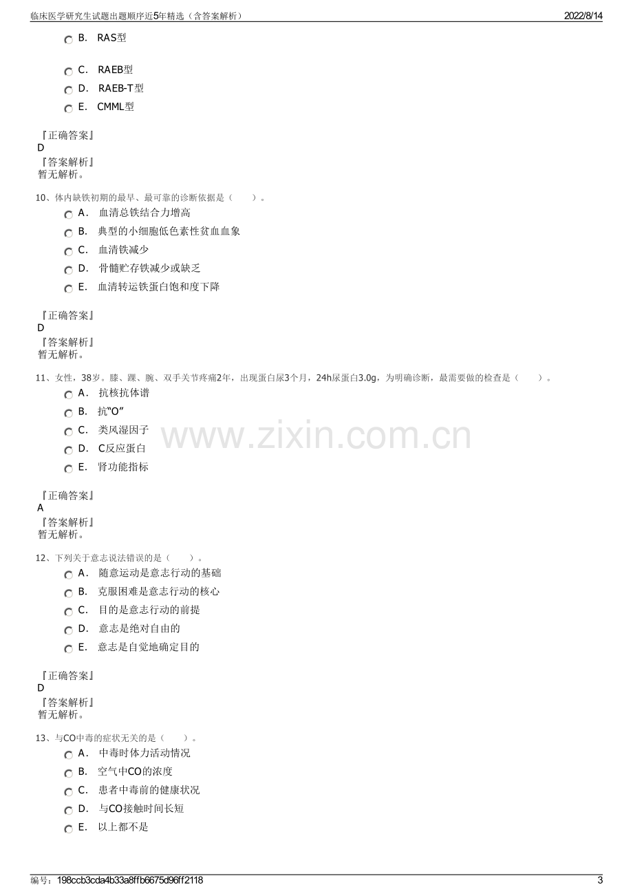 临床医学研究生试题出题顺序近5年精选（含答案解析）.pdf_第3页