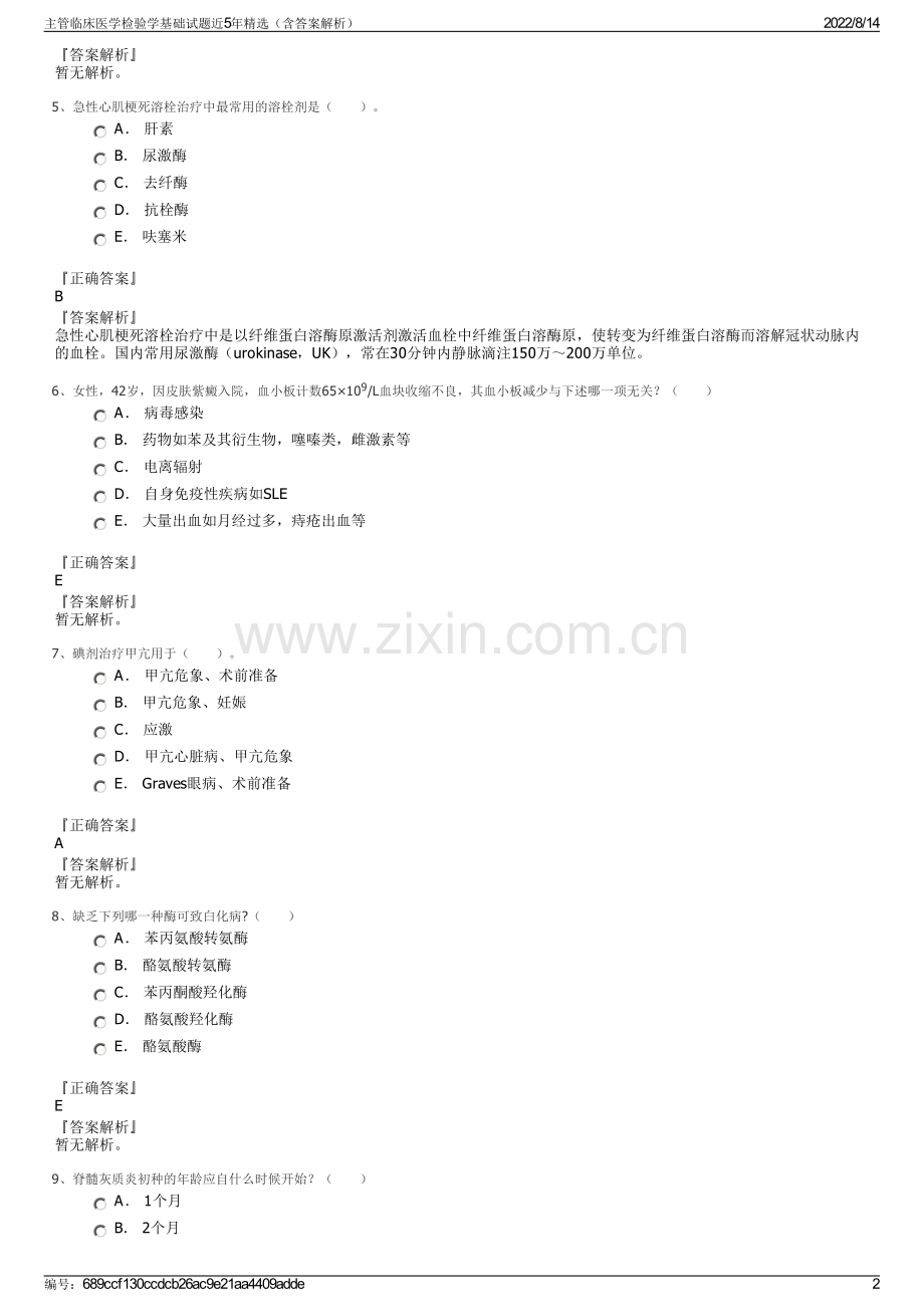 主管临床医学检验学基础试题近5年精选（含答案解析）.pdf_第2页