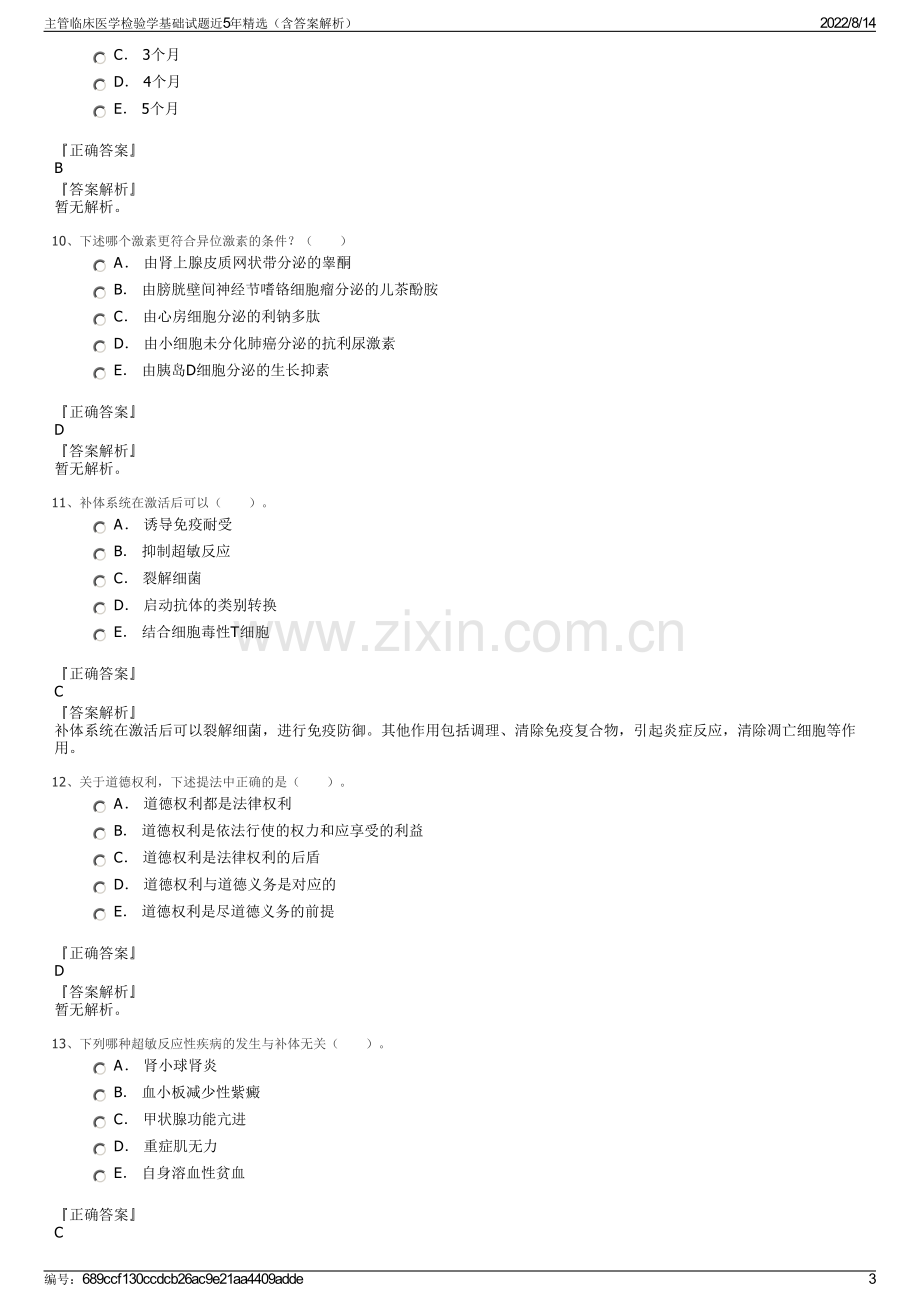 主管临床医学检验学基础试题近5年精选（含答案解析）.pdf_第3页