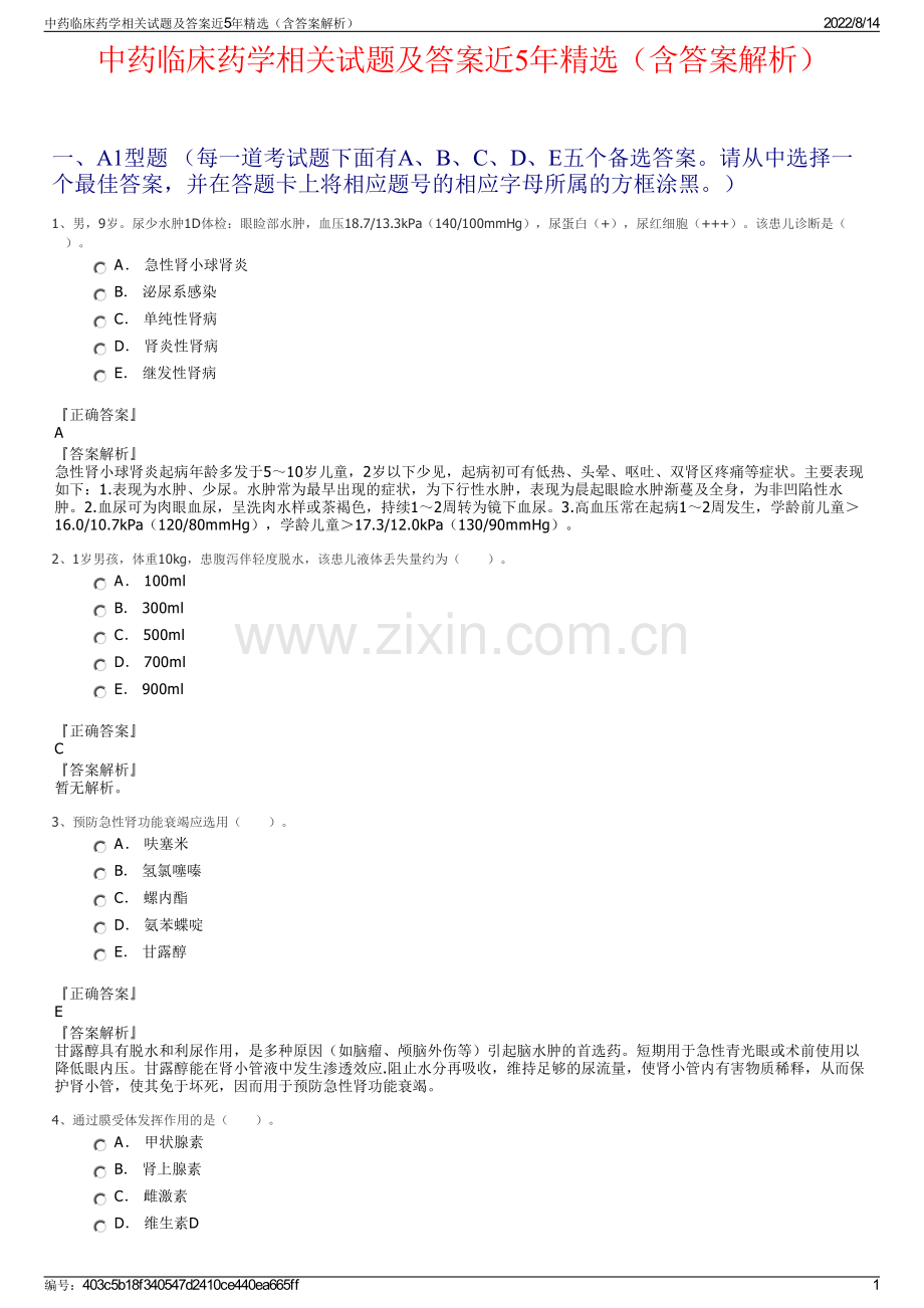 中药临床药学相关试题及答案近5年精选（含答案解析）.pdf_第1页