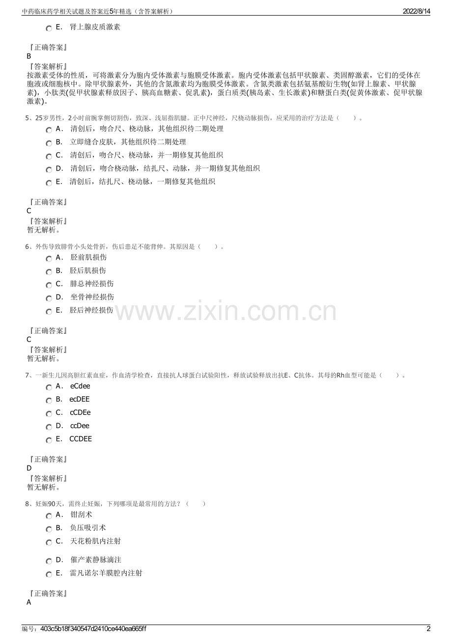 中药临床药学相关试题及答案近5年精选（含答案解析）.pdf_第2页