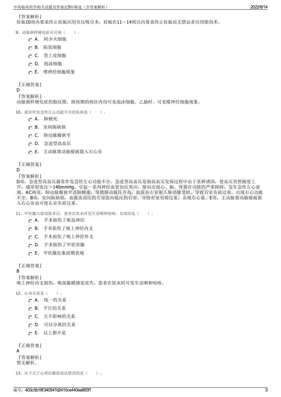 中药临床药学相关试题及答案近5年精选（含答案解析）.pdf_第3页