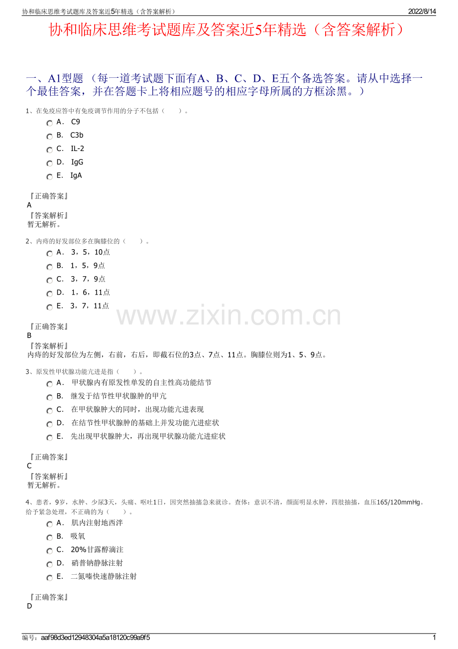 协和临床思维考试题库及答案近5年精选（含答案解析）.pdf_第1页