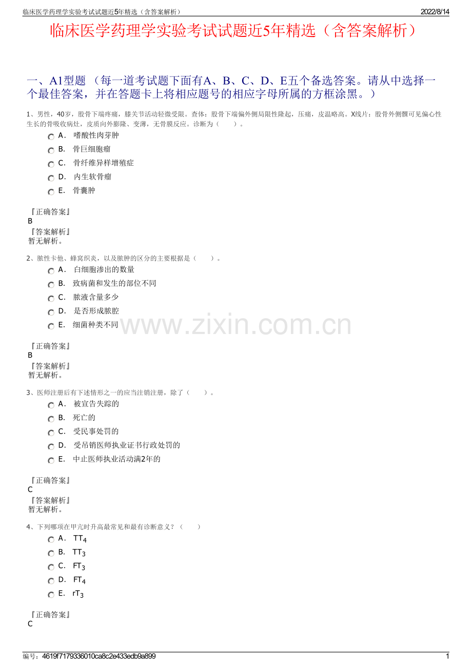 临床医学药理学实验考试试题近5年精选（含答案解析）.pdf_第1页