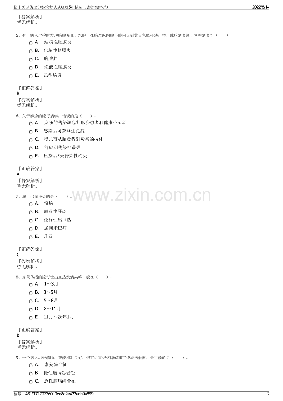 临床医学药理学实验考试试题近5年精选（含答案解析）.pdf_第2页