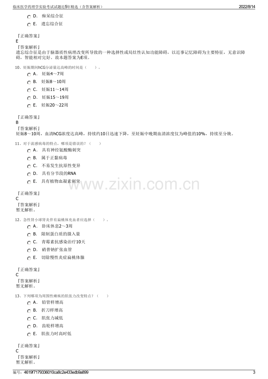 临床医学药理学实验考试试题近5年精选（含答案解析）.pdf_第3页