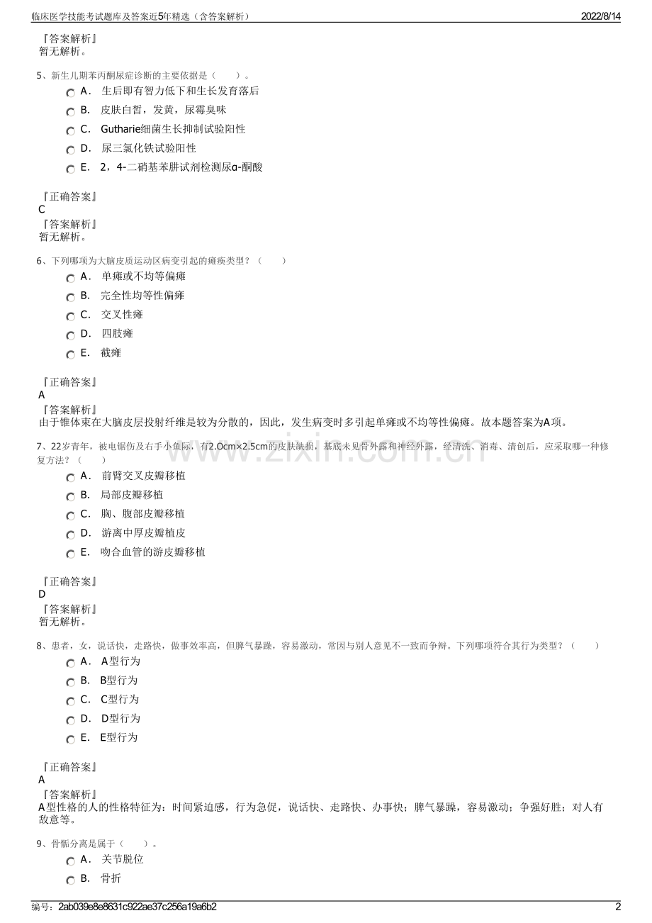 临床医学技能考试题库及答案近5年精选（含答案解析）.pdf_第2页