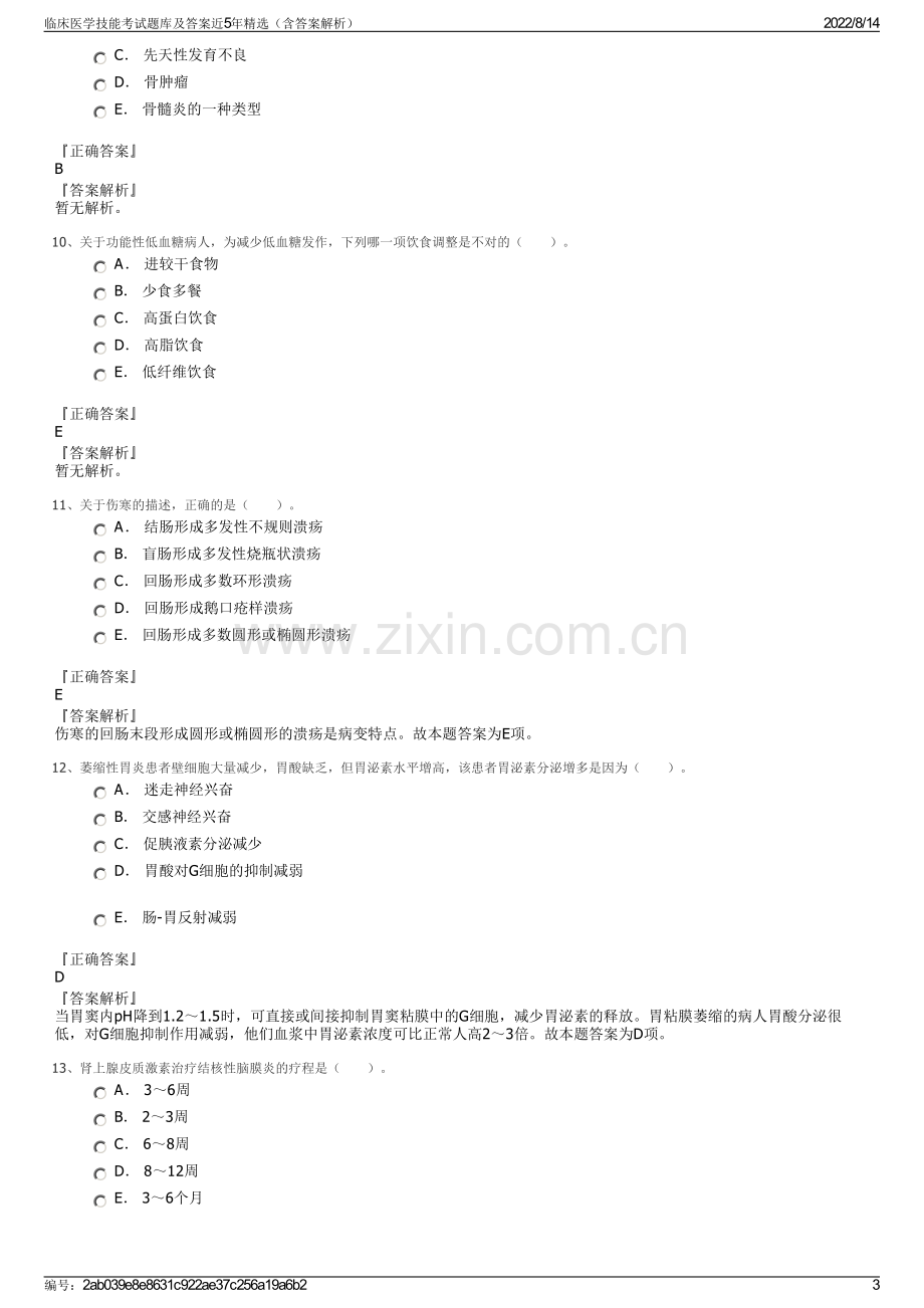 临床医学技能考试题库及答案近5年精选（含答案解析）.pdf_第3页