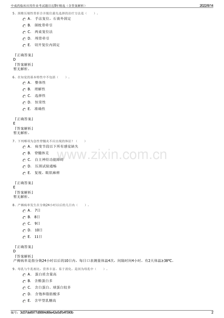 中成药临床应用作业考试题目近5年精选（含答案解析）.pdf_第2页