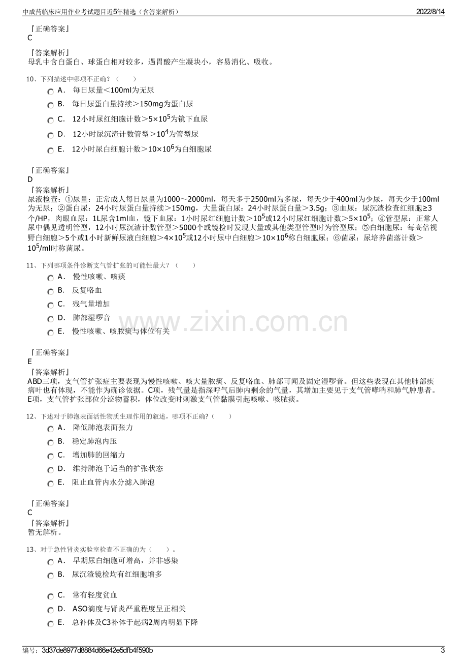 中成药临床应用作业考试题目近5年精选（含答案解析）.pdf_第3页