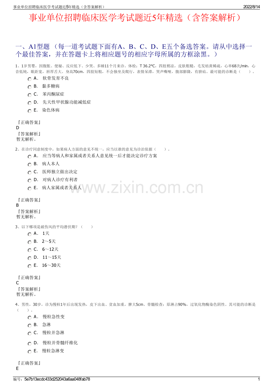 事业单位招聘临床医学考试题近5年精选（含答案解析）.pdf_第1页