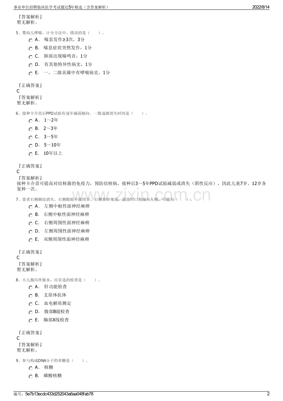 事业单位招聘临床医学考试题近5年精选（含答案解析）.pdf_第2页