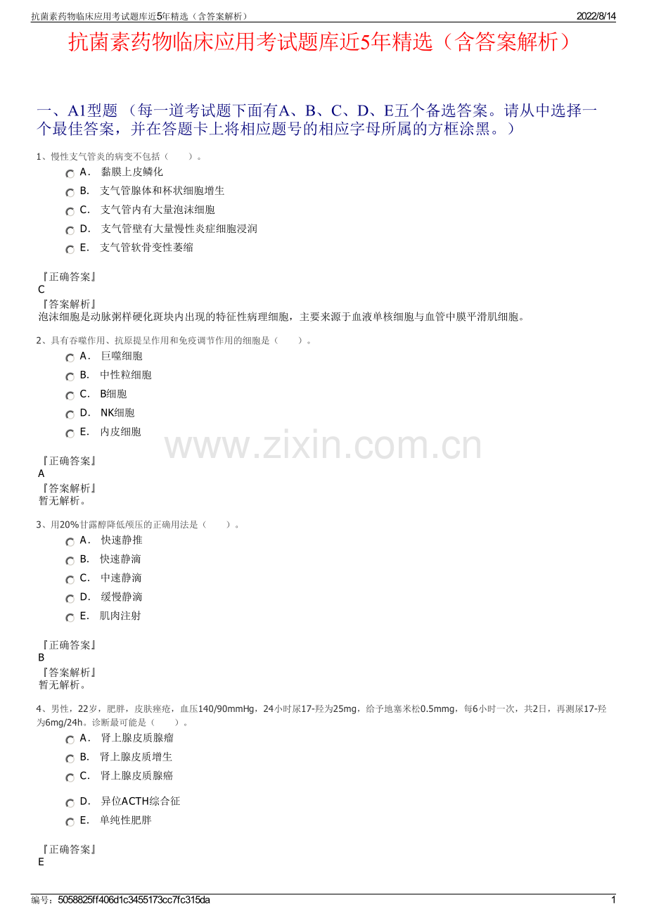 抗菌素药物临床应用考试题库近5年精选（含答案解析）.pdf_第1页