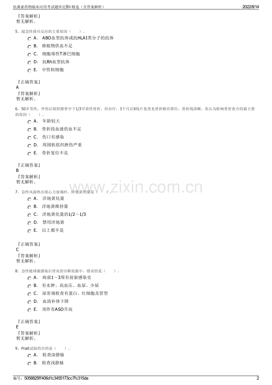 抗菌素药物临床应用考试题库近5年精选（含答案解析）.pdf_第2页