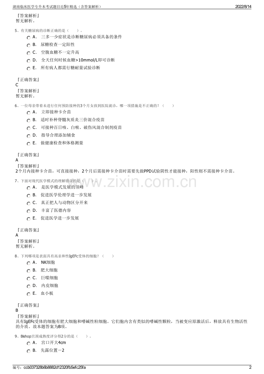 湖南临床医学专升本考试题目近5年精选（含答案解析）.pdf_第2页