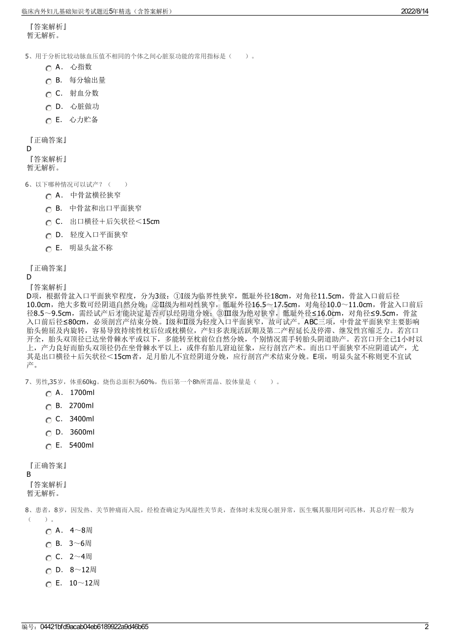 临床内外妇儿基础知识考试题近5年精选（含答案解析）.pdf_第2页