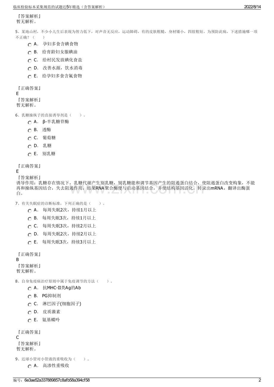 临床检验标本采集规范的试题近5年精选（含答案解析）.pdf_第2页