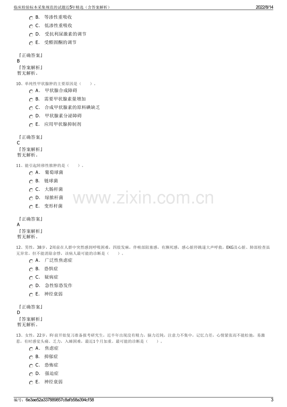 临床检验标本采集规范的试题近5年精选（含答案解析）.pdf_第3页